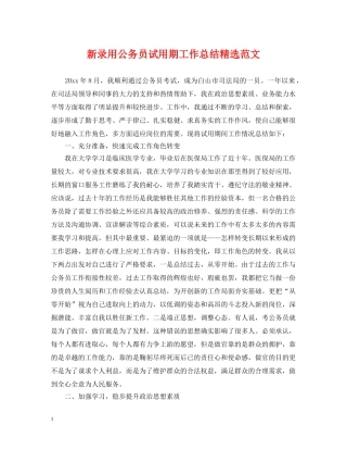新录用公务员试用期工作总结精选范文 