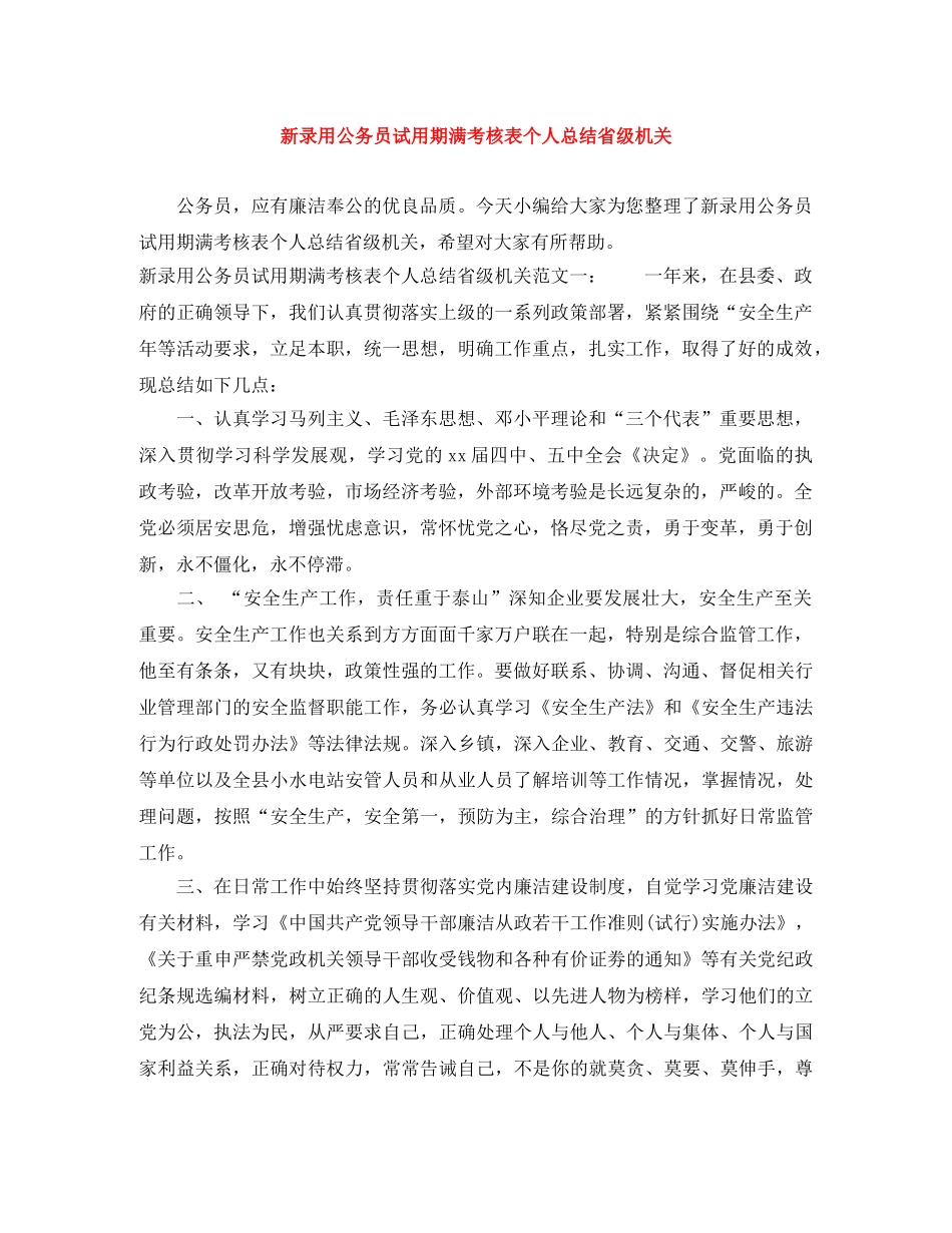 新录用公务员试用期满考核表个人总结省级机关 _第1页