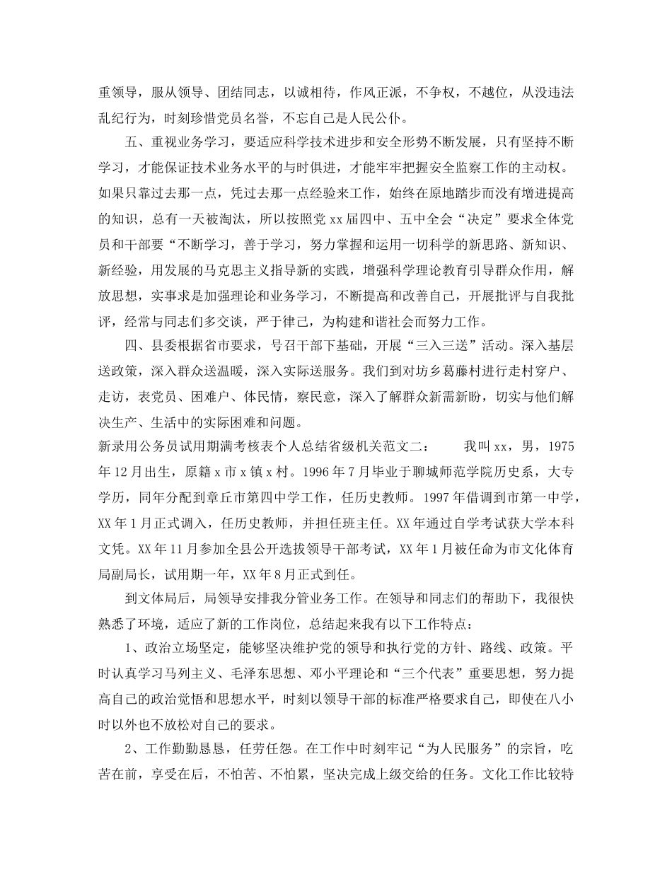 新录用公务员试用期满考核表个人总结省级机关 _第2页