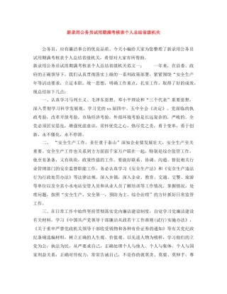 新录用公务员试用期满考核表个人总结省级机关 