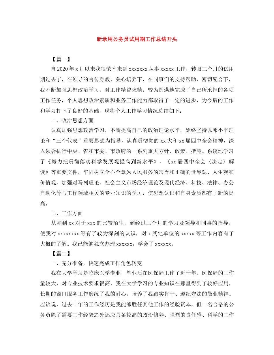 新录用公务员试用期工作总结开头 _第1页