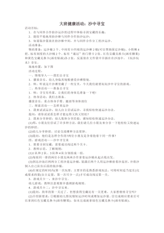 大班健康活动：沙中寻宝