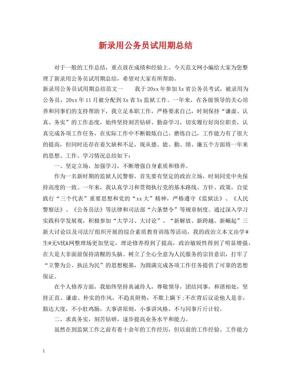 新录用公务员试用期总结 _第1页