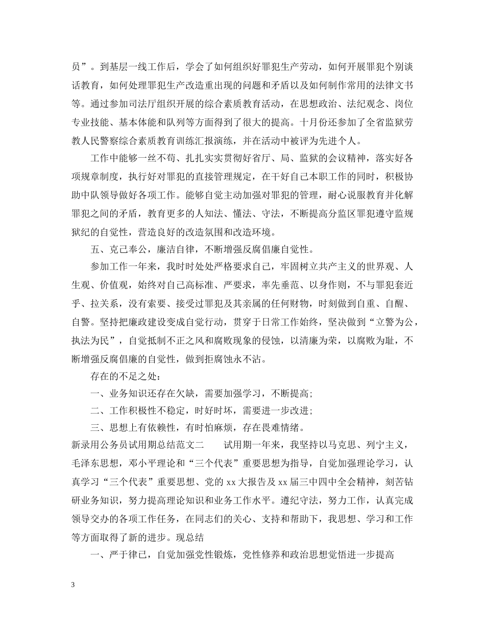 新录用公务员试用期总结 _第3页