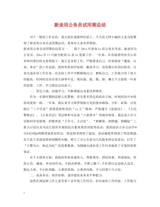 新录用公务员试用期总结 