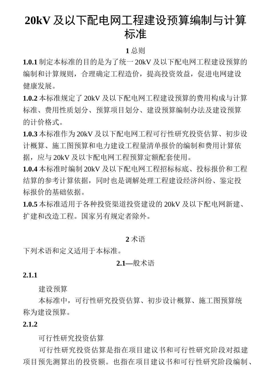 20KV及以下配电网工程建设预算编制与计算标准_第1页