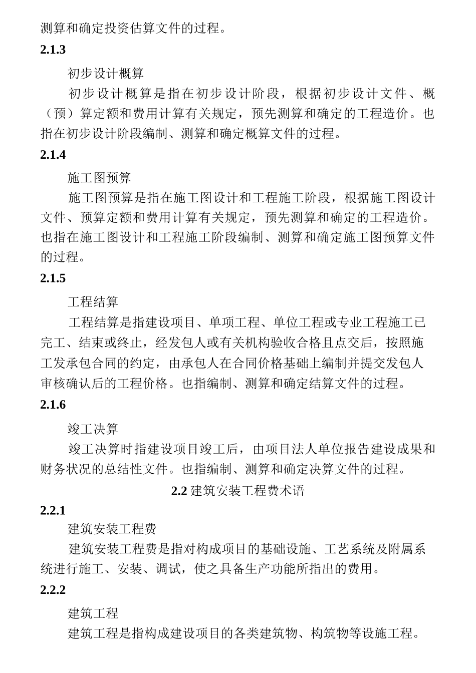 20KV及以下配电网工程建设预算编制与计算标准_第2页