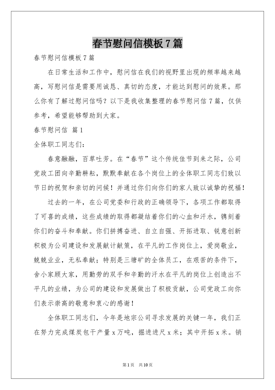 春节慰问信模板7篇_第1页