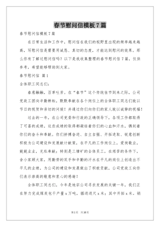 春节慰问信模板7篇