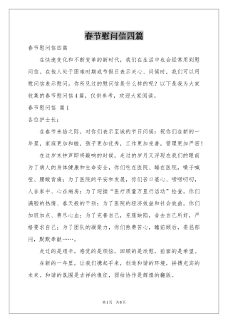 春节慰问信四篇