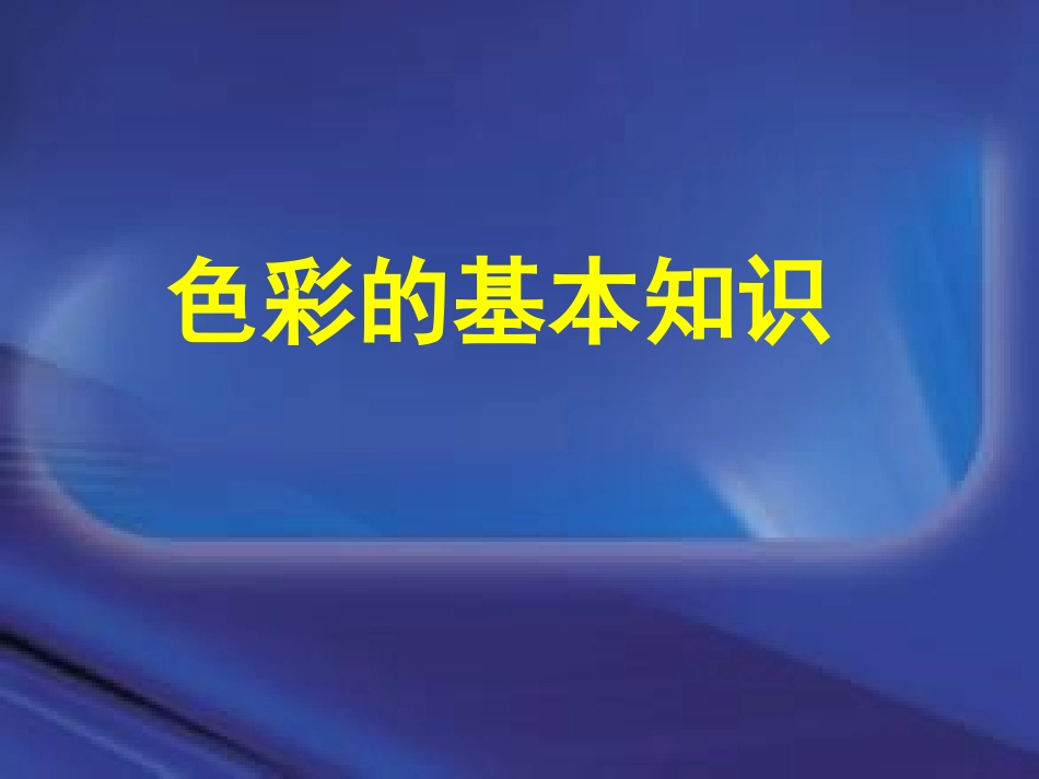 色彩的基础知识_第1页