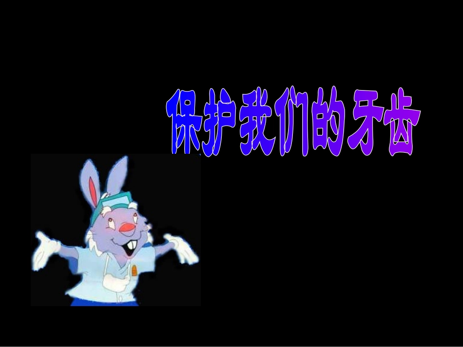 爱护我们的牙齿课件_第3页