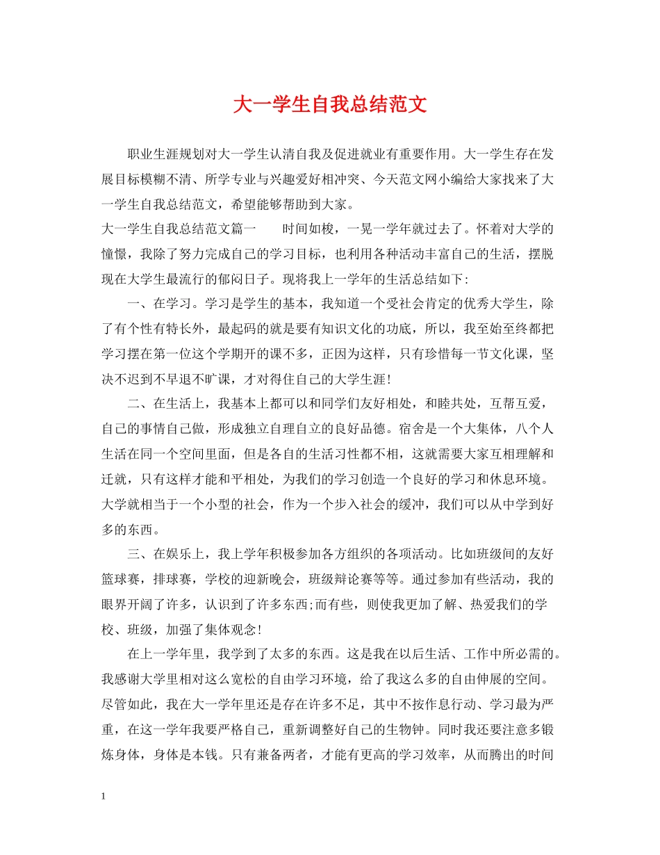 大一学生自我总结范文_第1页