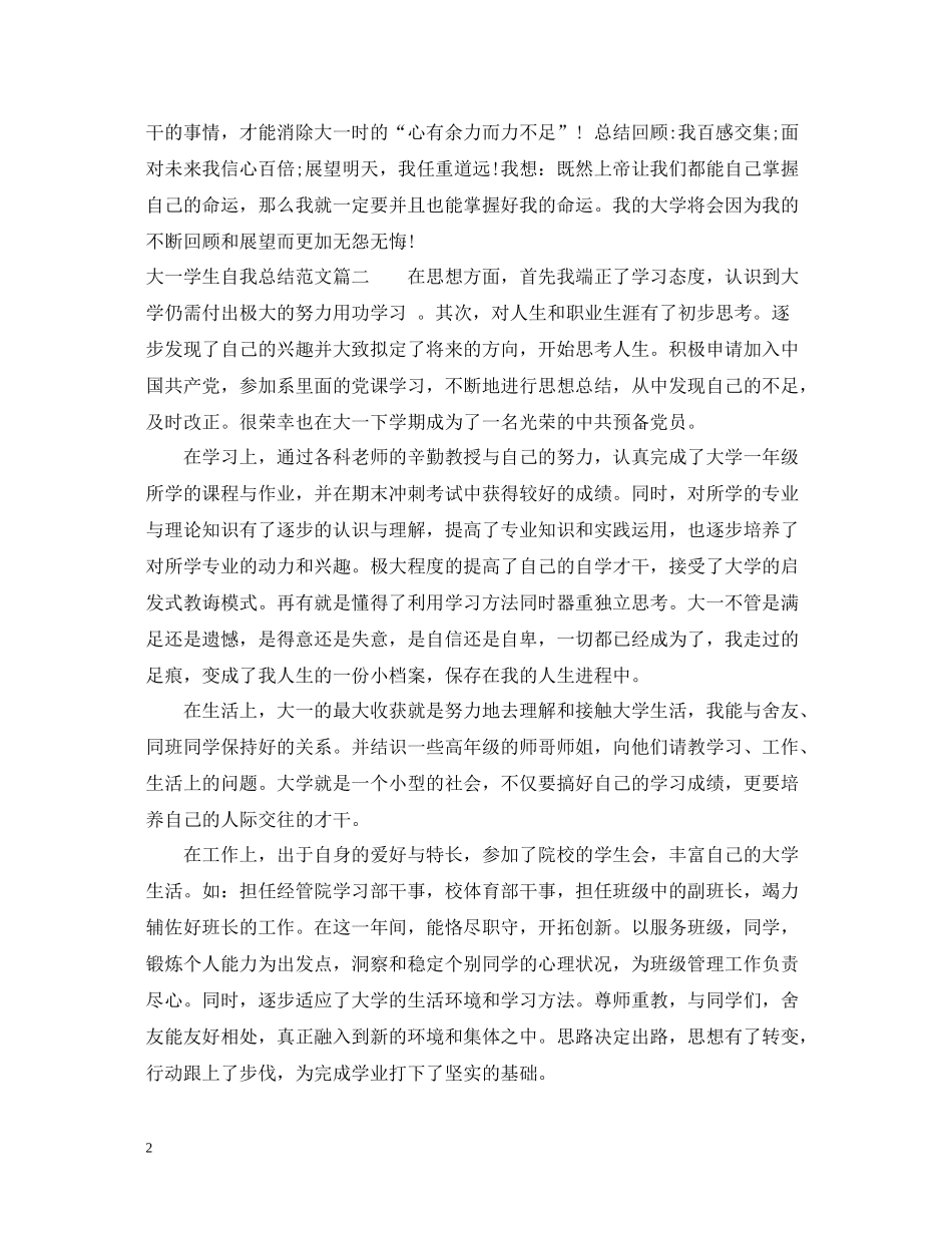 大一学生自我总结范文_第2页