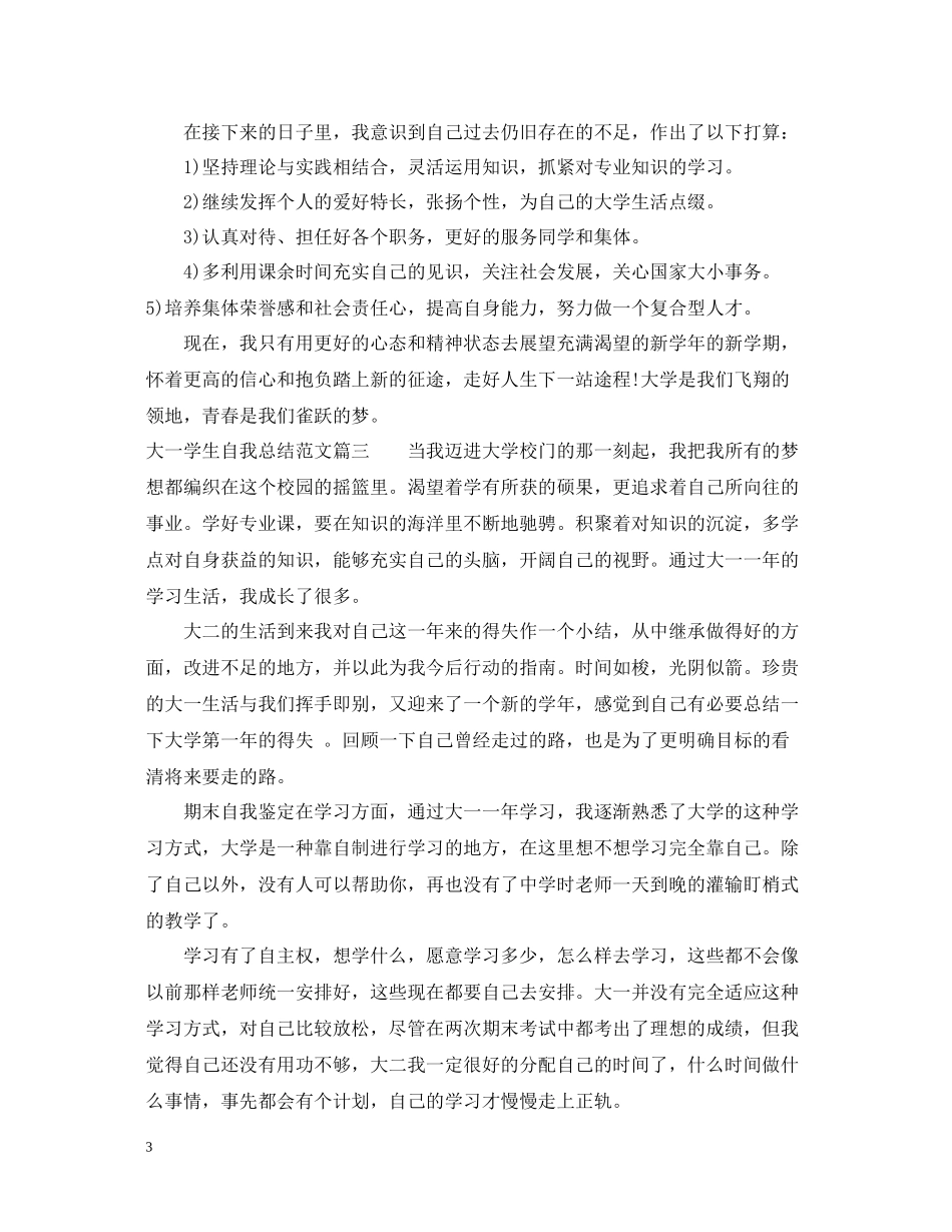 大一学生自我总结范文_第3页