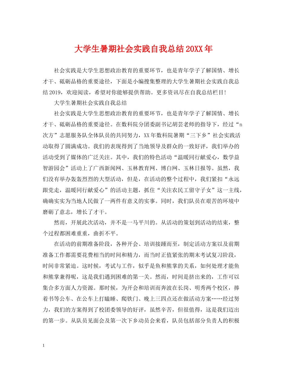 大学生暑期社会实践自我总结3_第1页