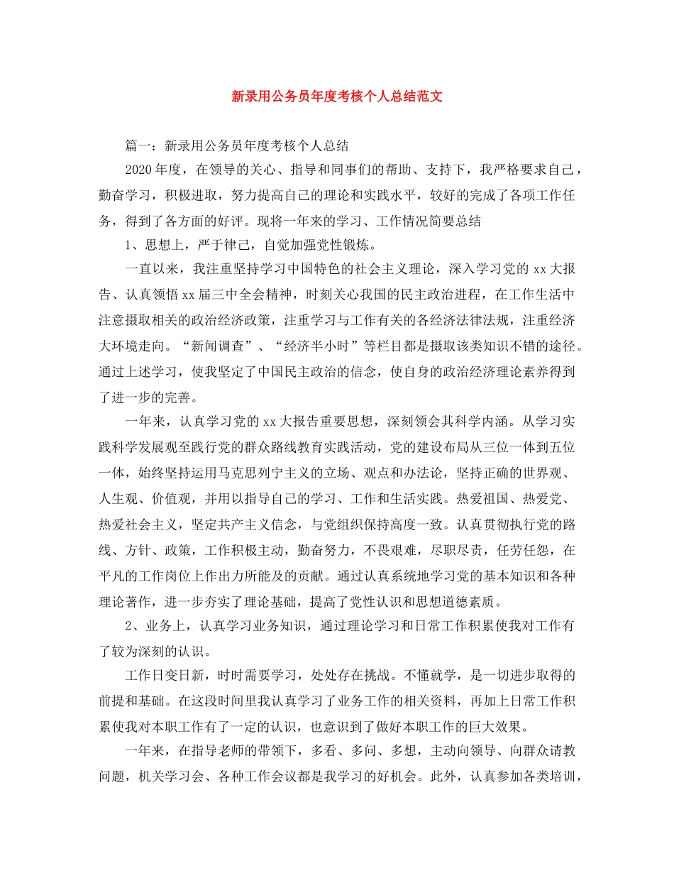 新录用公务员年度考核个人总结范文 _第1页