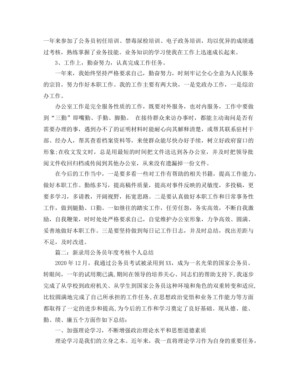 新录用公务员年度考核个人总结范文 _第2页