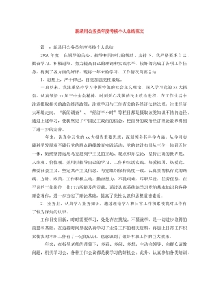 新录用公务员年度考核个人总结范文 