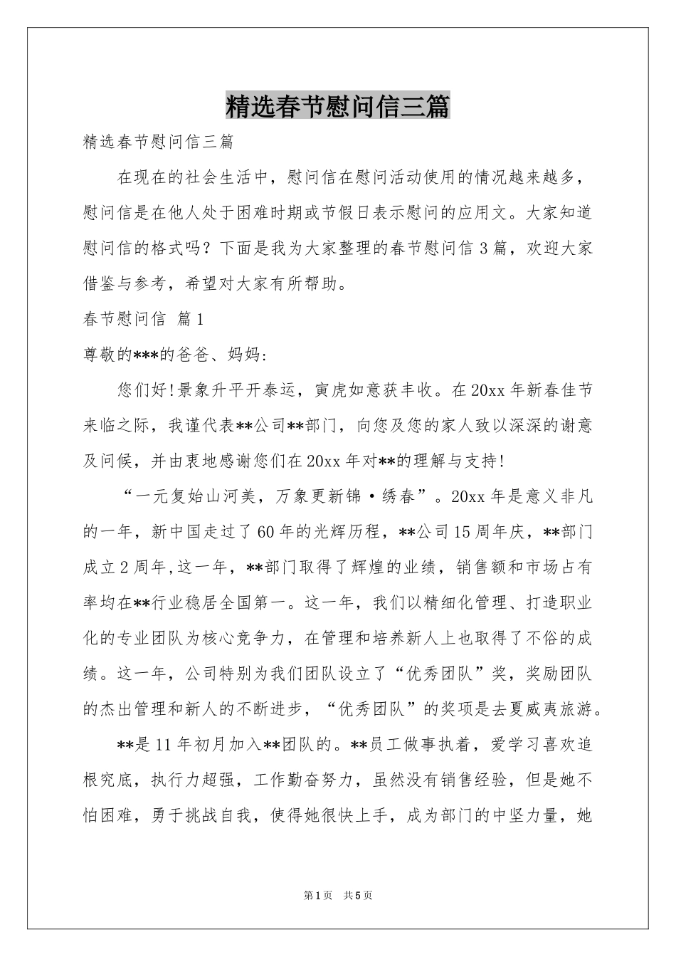 春节慰问信三篇_第1页