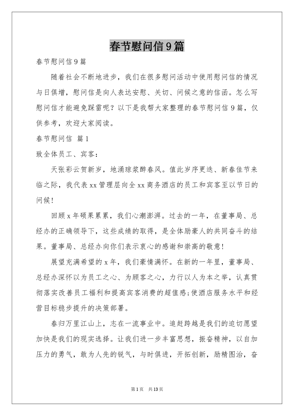 春节慰问信9篇_第1页