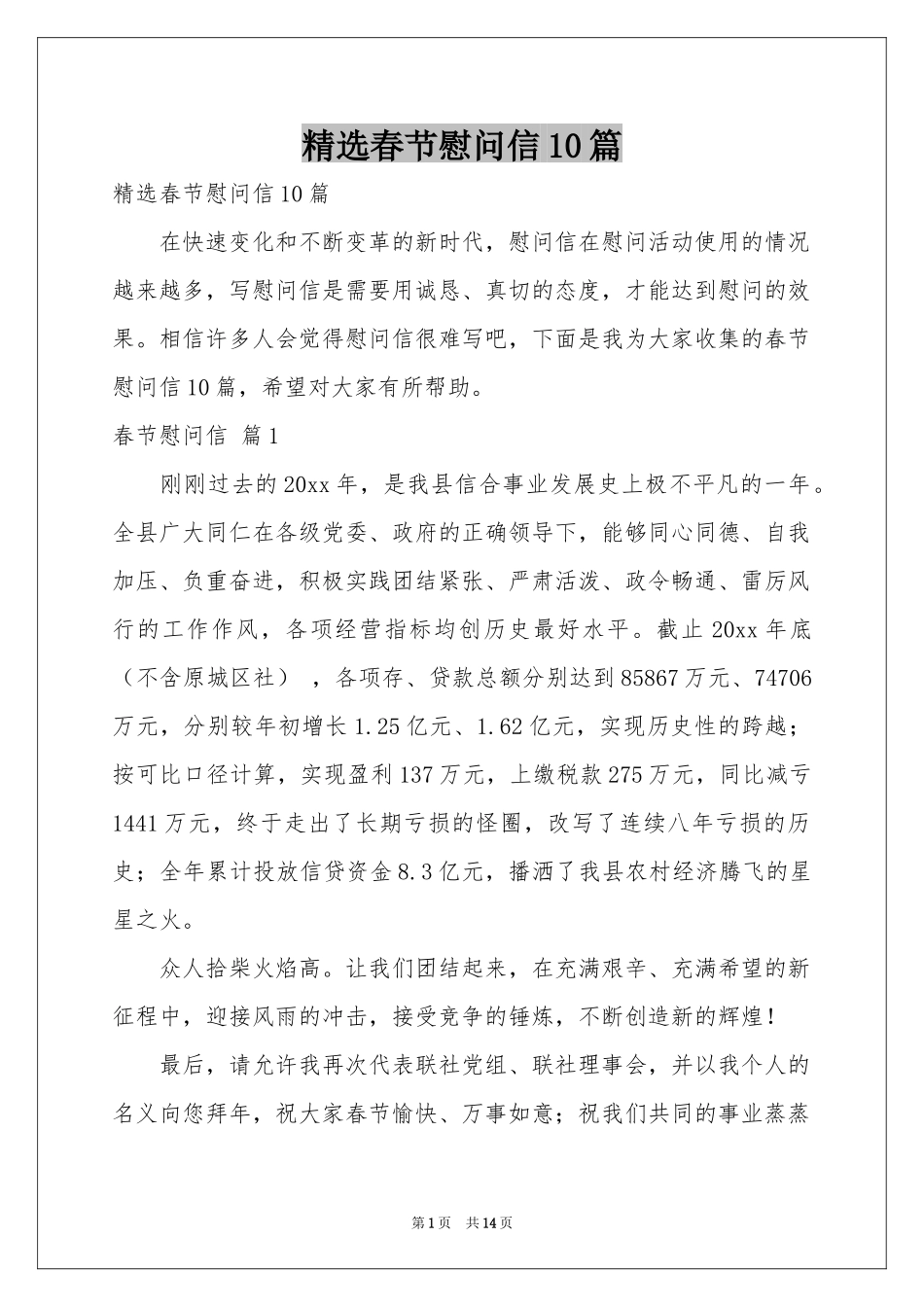 春节慰问信10篇_第1页