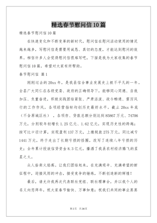 春节慰问信10篇