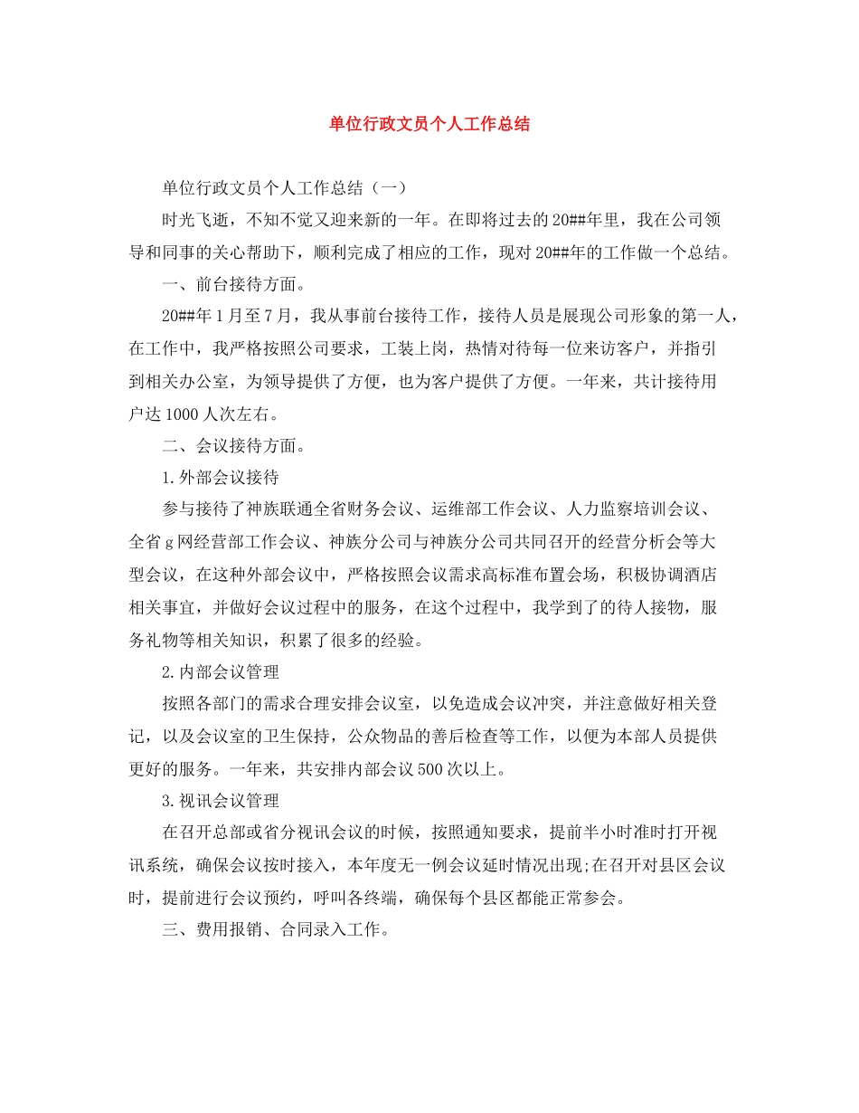 单位行政文员个人工作总结_第1页