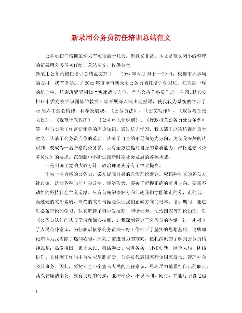 新录用公务员初任培训总结范文 _第1页