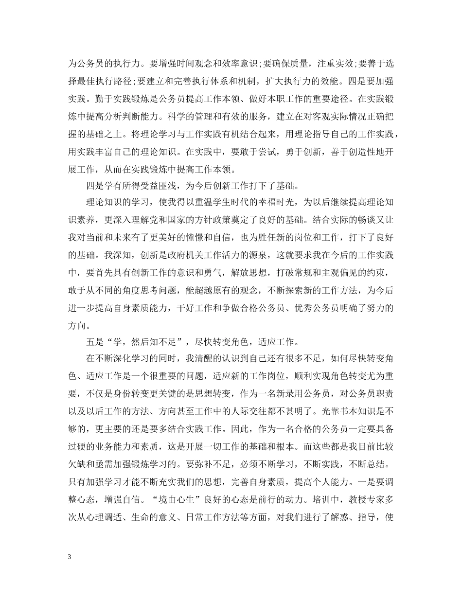 新录用公务员初任培训总结范文 _第3页