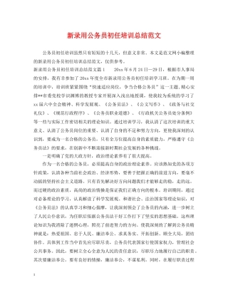新录用公务员初任培训总结范文 
