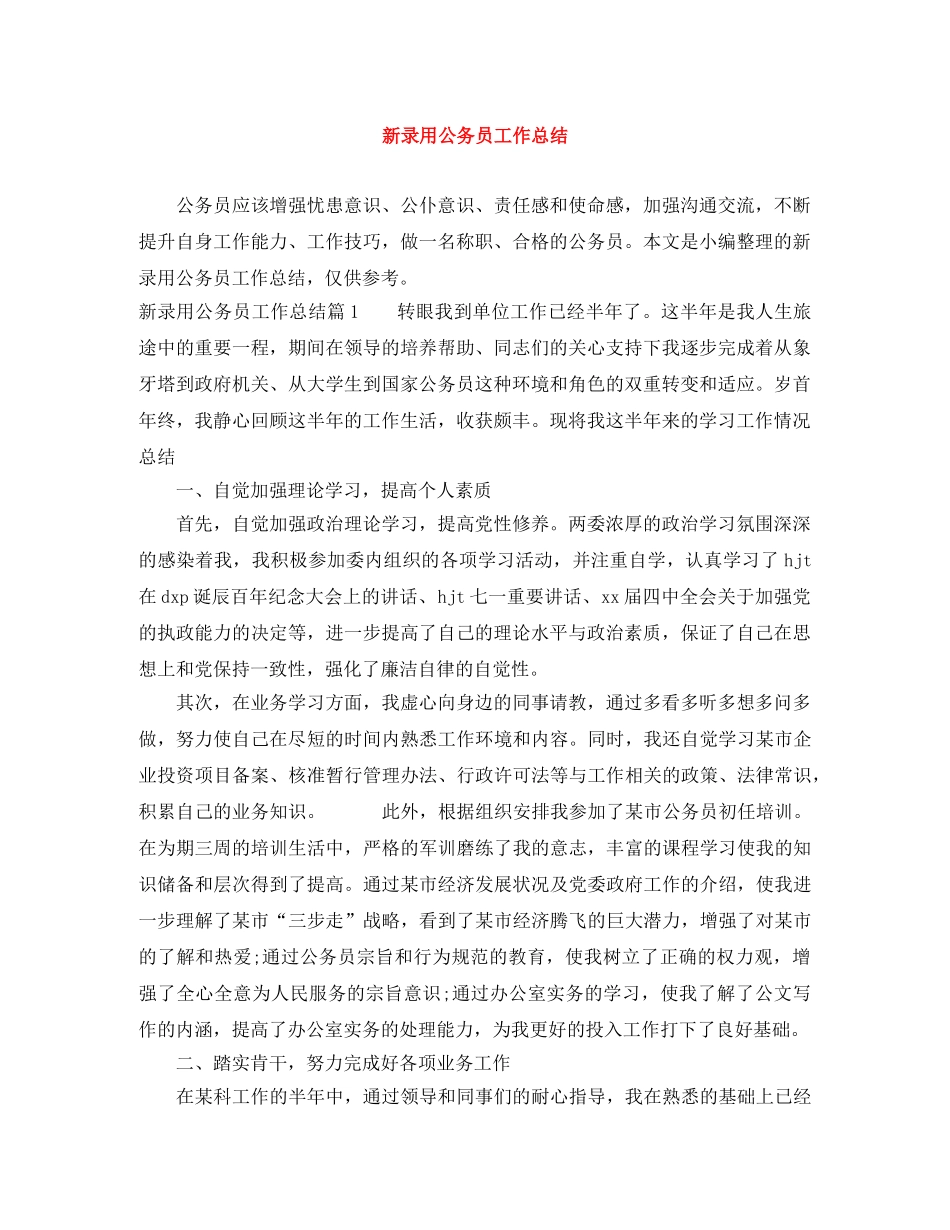 新录用公务员工作总结 _第1页