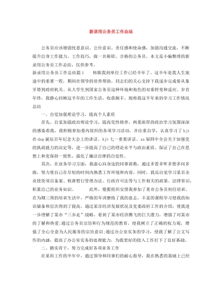 新录用公务员工作总结 