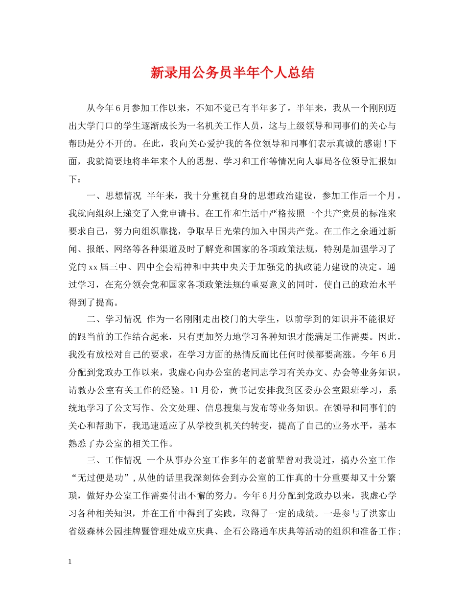 新录用公务员半年个人总结 _第1页