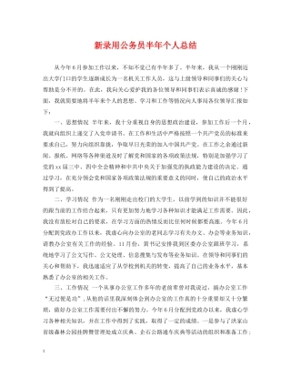 新录用公务员半年个人总结 