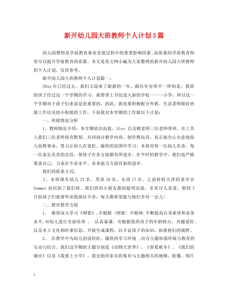 新开幼儿园大班教师个人计划3篇 _第1页