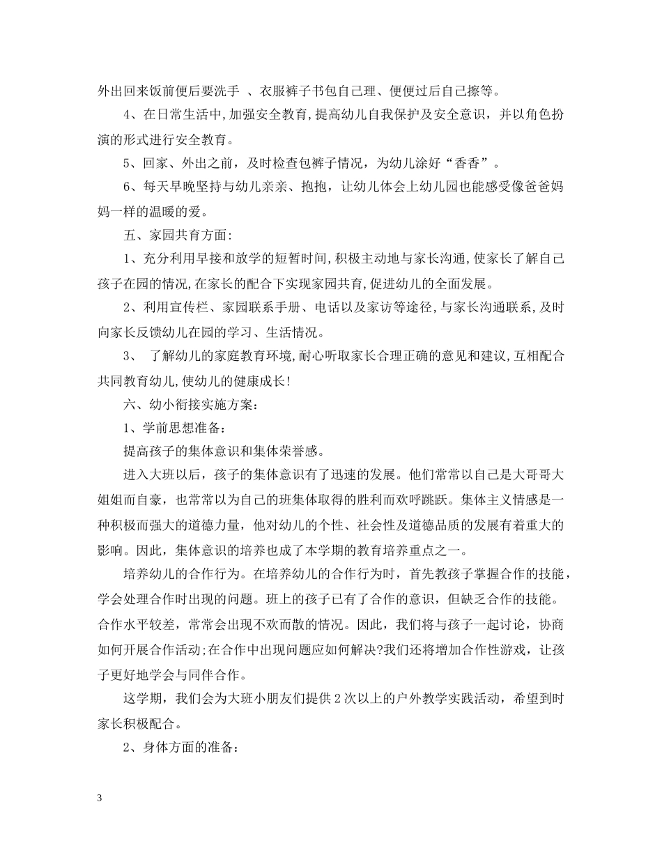 新开幼儿园大班教师个人计划3篇 _第3页