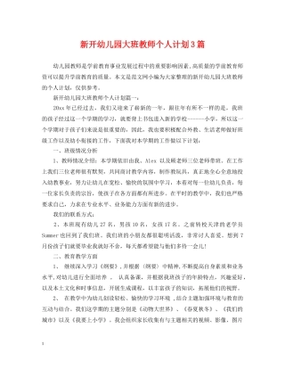新开幼儿园大班教师个人计划3篇 