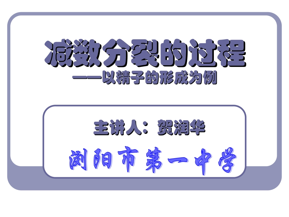 微课课件—减数分裂的过程_第1页