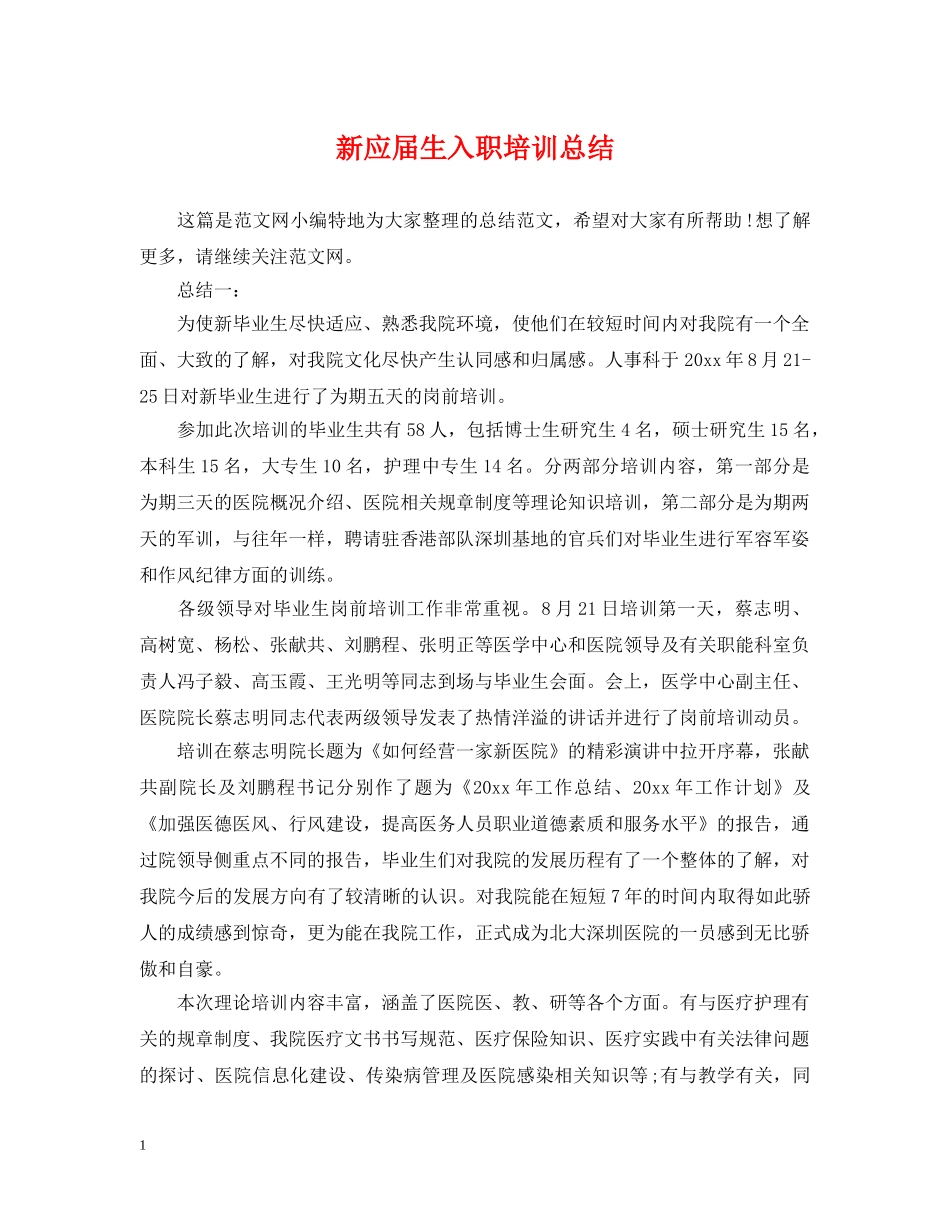 新应届生入职培训总结 _第1页