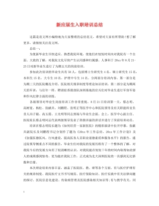 新应届生入职培训总结 