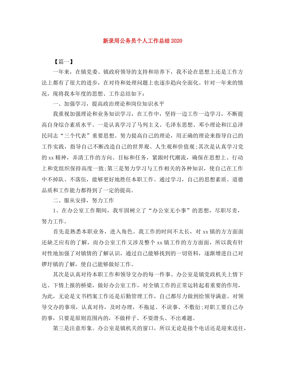 新录用公务员个人工作总结2020 _第1页
