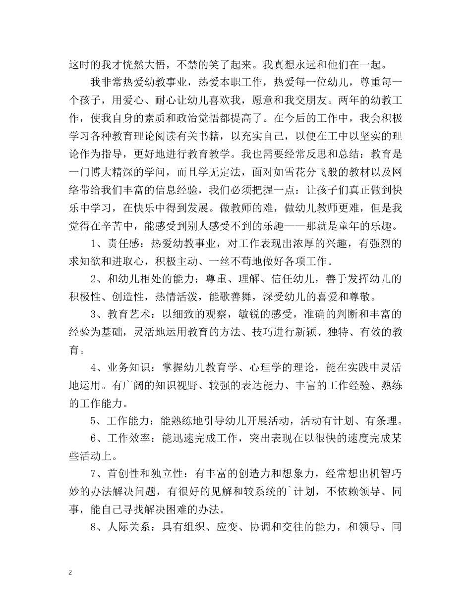 新幼儿教师自我鉴定 _第2页