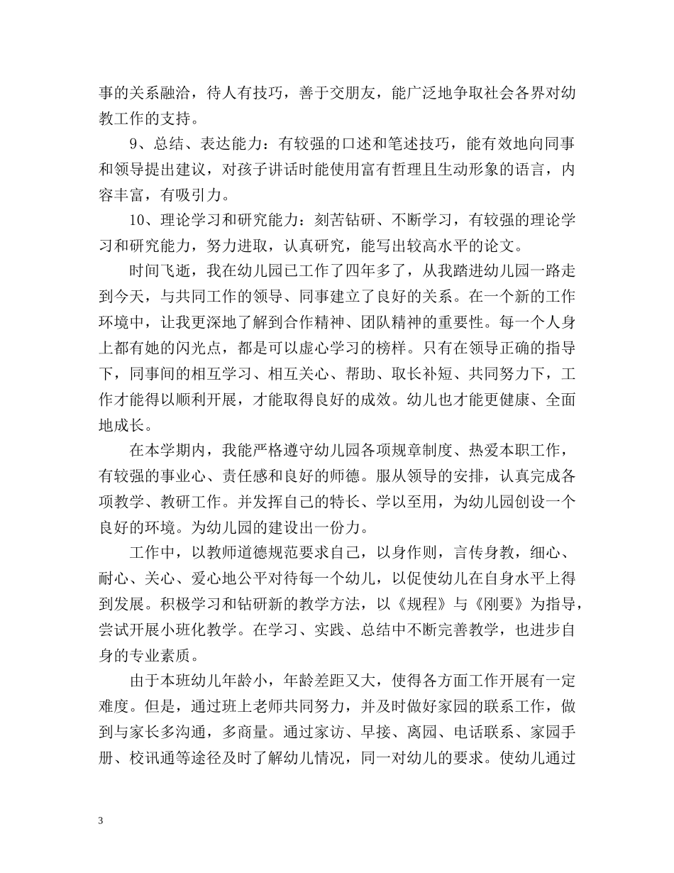 新幼儿教师自我鉴定 _第3页