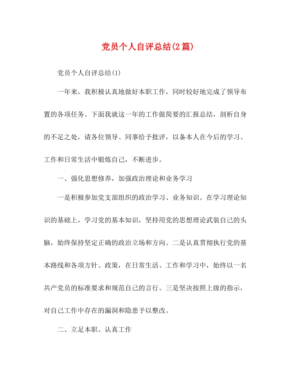 党员个人自评总结2篇)_第1页