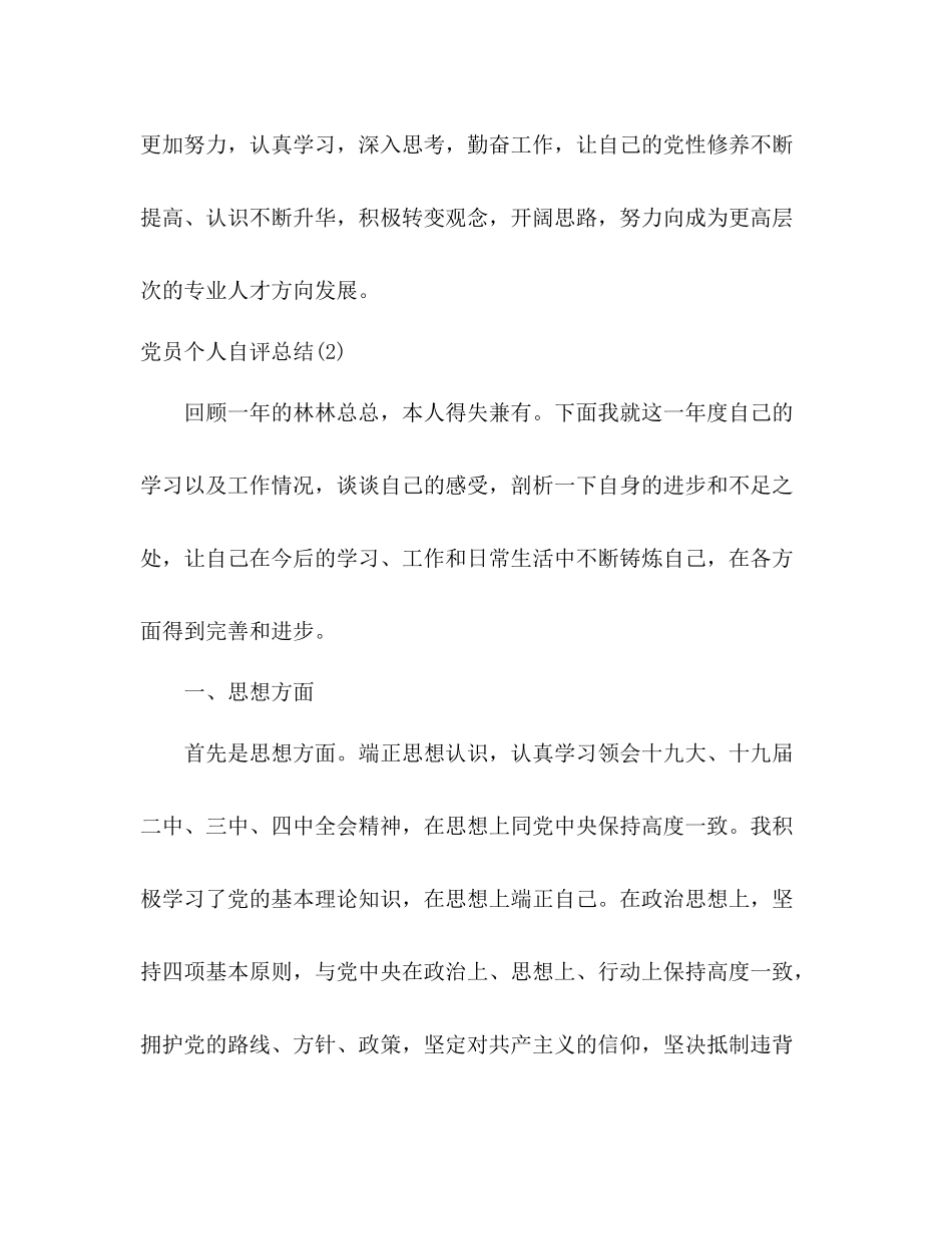 党员个人自评总结2篇)_第3页
