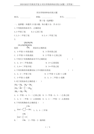 2020届高中有机化学复习-同分异构体和命名练习试题(含答案)