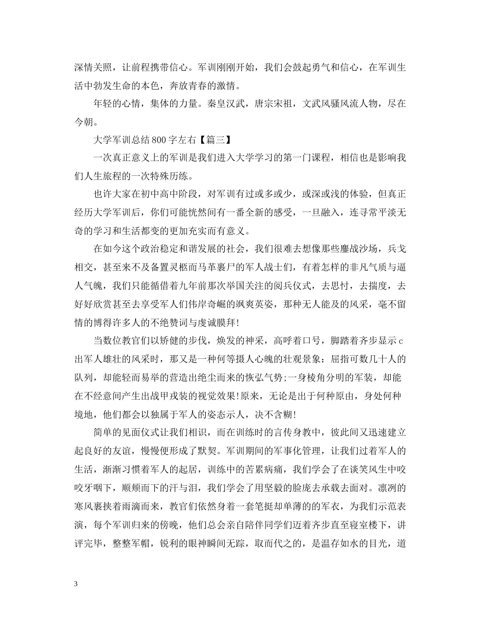 大学军训总结800字左右_第3页