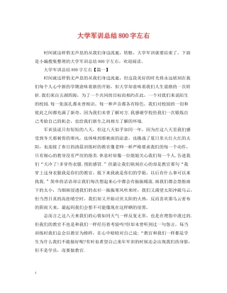 大学军训总结800字左右