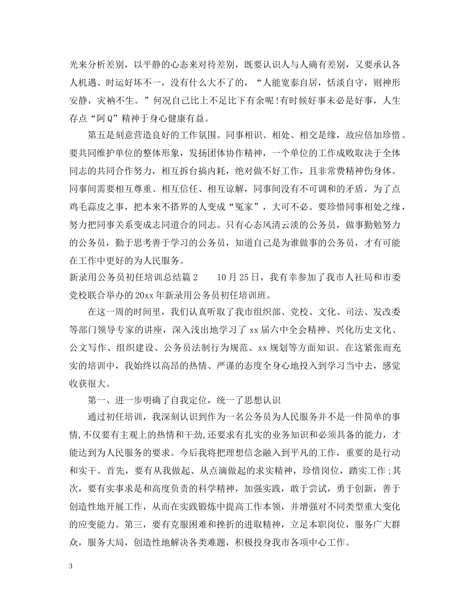 新录用公务员初任培训总结 _第3页